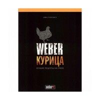 Книга Weber Курка 50048