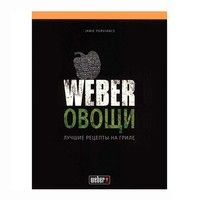 Книга Weber Овочі 50049