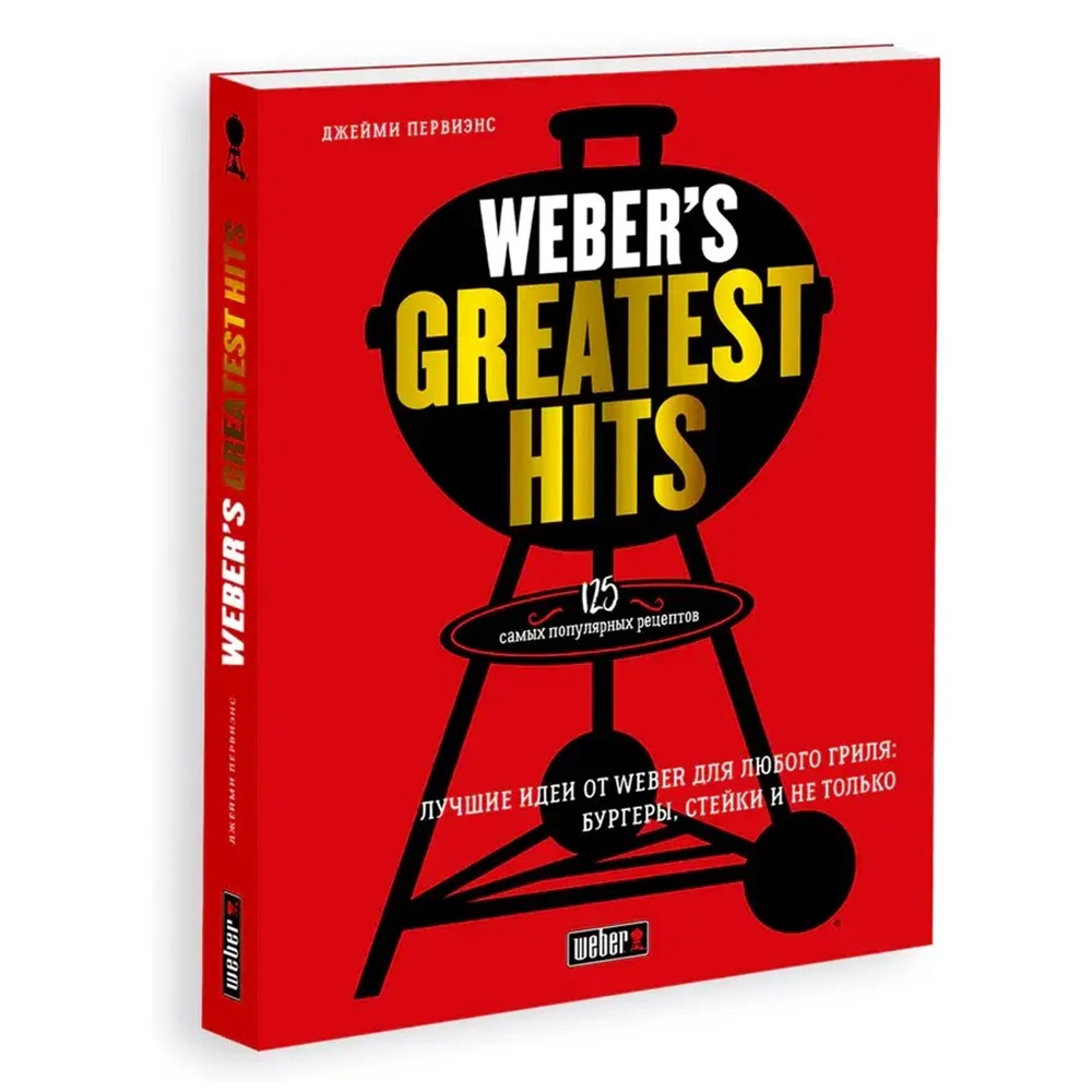 Книга рецептів Weber Greatest Hits (ru) 18078